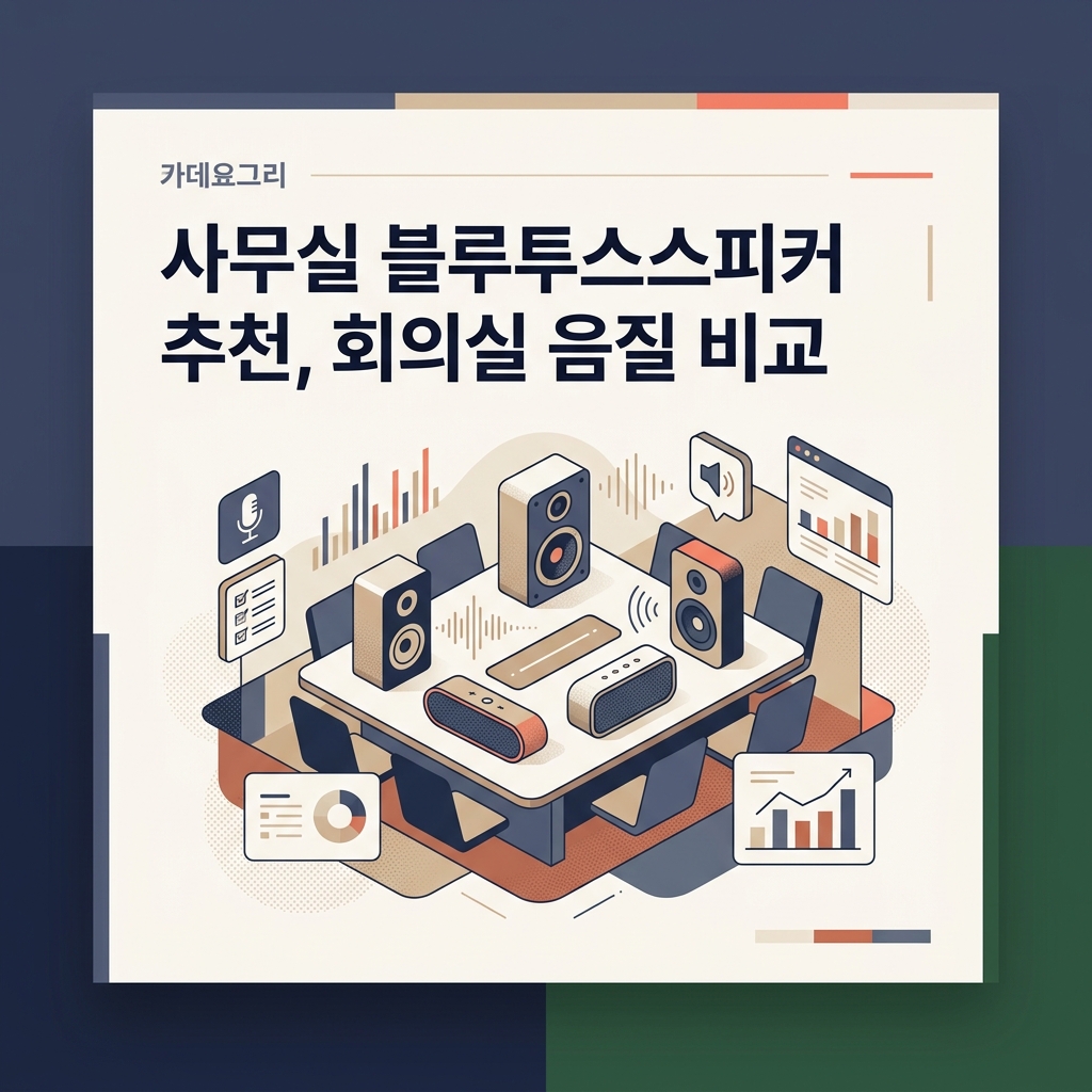 사무실 블루투스스피커 추천, 회의실 음질 비교 제품 이미지