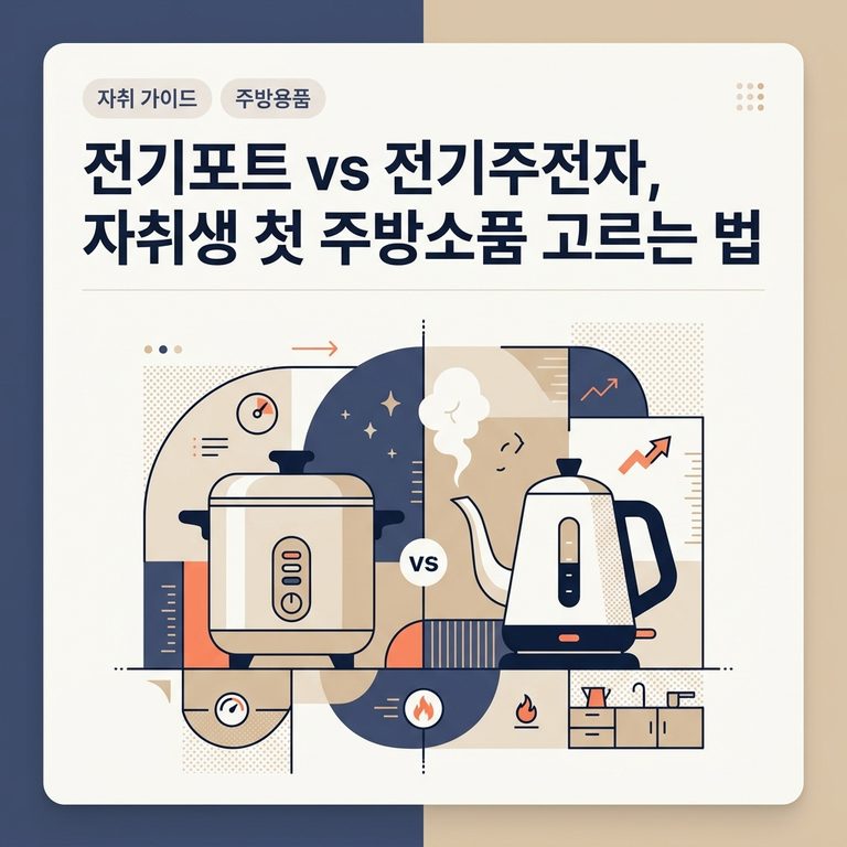 전기포트 vs 전기주전자, 자취생 첫 주방소품 고르는 법